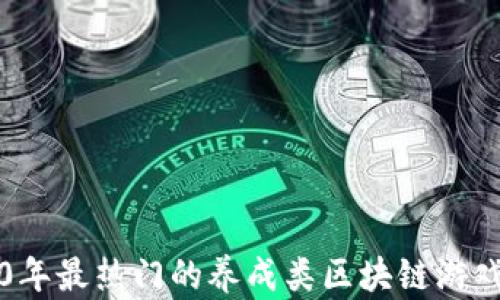
2020年最热门的养成类区块链游戏推荐