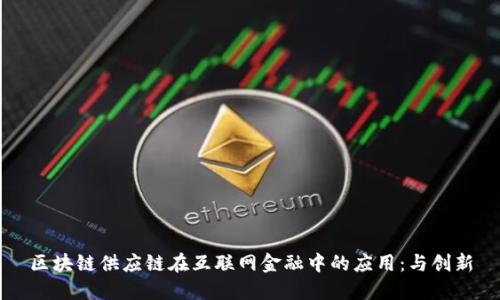 区块链供应链在互联网金融中的应用：与创新