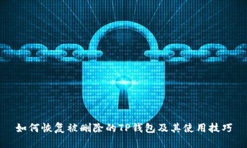 如何恢复被删除的TP钱包及其使用技巧