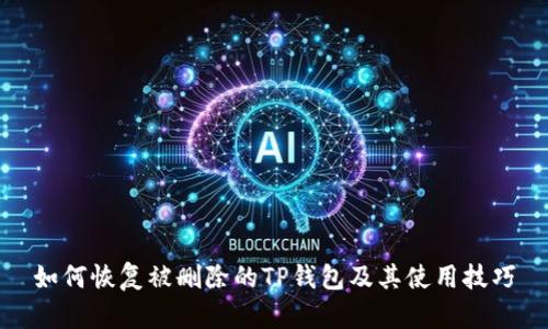 如何恢复被删除的TP钱包及其使用技巧