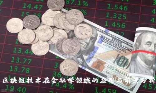 区块链技术在金融学领域的应用与前景分析