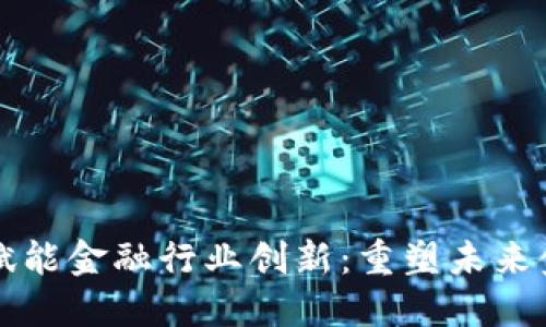 区块链赋能金融行业创新：重塑未来金融生态