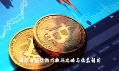 文章  国际区块链游戏搬砖