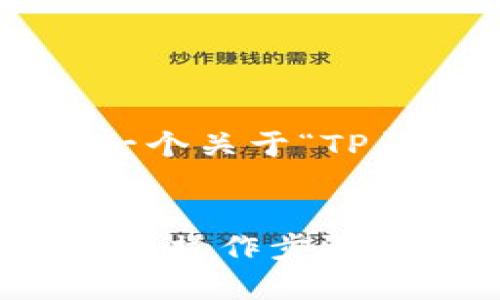 在这里我们可以为您构建一个关于“TP钱包转账指南”的内容框架。


TP钱包转账指南：简单易懂的操作步骤与注意事项