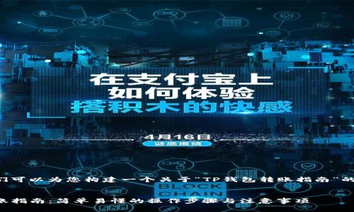 在这里我们可以为您构建一个关于“TP钱包转账指南”的内容框架。


TP钱包转账指南：简单易懂的操作步骤与注意事项