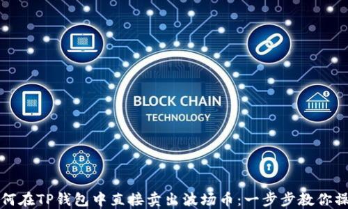 
如何在TP钱包中直接卖出波场币：一步步教你操作