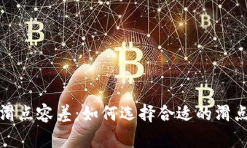 浅析TP钱包滑点容差：如何选择合适的滑点以交易体验