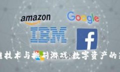 区块链技术与搬砖游戏：