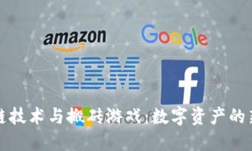 区块链技术与搬砖游戏：数字资产的新机遇