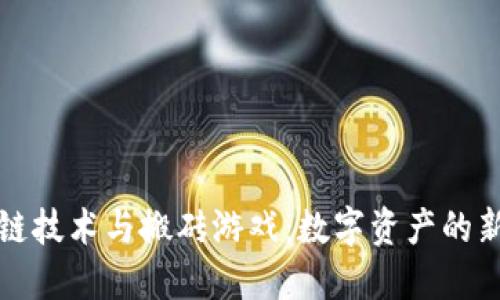 区块链技术与搬砖游戏：数字资产的新机遇
