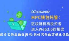 探索艺游区块链游戏：新