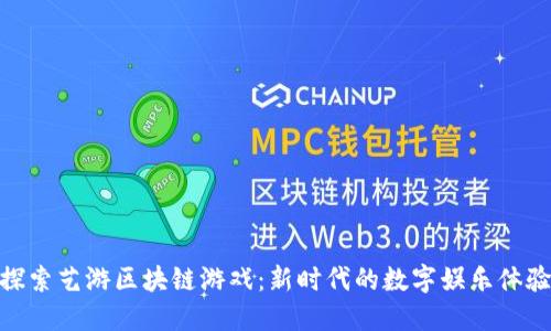 探索艺游区块链游戏：新时代的数字娱乐体验