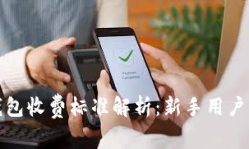 TP钱包收费标准解析：新手用户必看