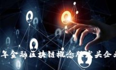 2023年金融区块链概念股龙