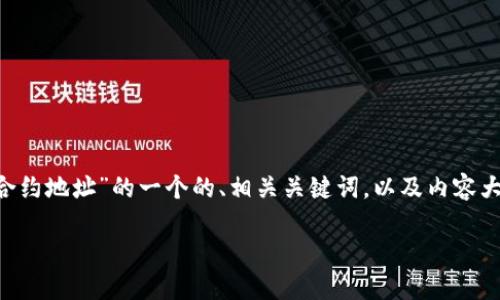 在这里，我将为您提供关于“TP钱包狗狗币合约地址”的一个的、相关关键词，以及内容大纲、各个问题的详细介绍。以下是您的请求：

TP钱包狗狗币合约地址及使用指南