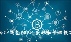 便捷查询你的TP钱包POAP：