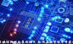 区块链游戏的盈利模式：