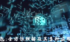 TP钱包：全方位理解及其多