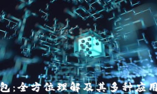
TP钱包：全方位理解及其多种应用场景