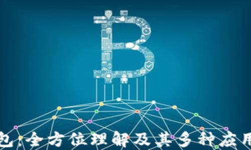
TP钱包：全方位理解及其多种应用场景
