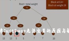 TP钱包中JustSwap无法交易的