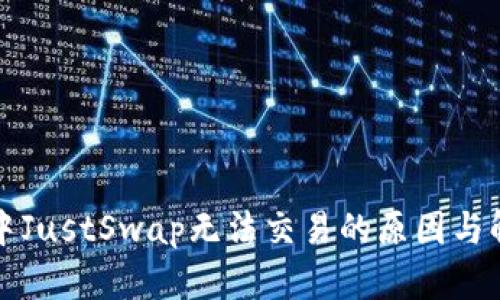TP钱包中JustSwap无法交易的原因与解决方法