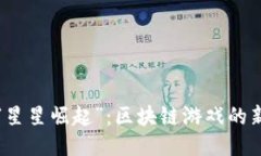 探索“星星崛起”：区块