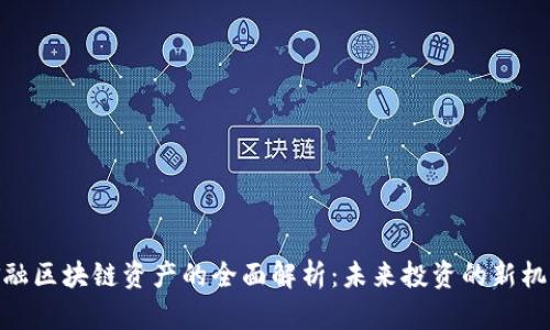 金融区块链资产的全面解析：未来投资的新机遇