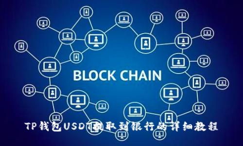 TP钱包USDT提取到银行的详细教程