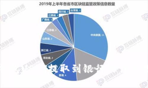 TP钱包USDT提取到银行的详细教程