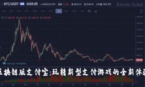 区块链版支付宝：玩转新型支付游戏的全新体验