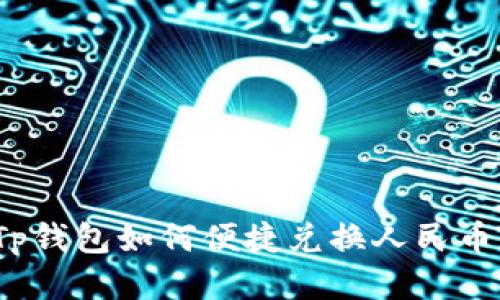 Tp钱包如何便捷兑换人民币？