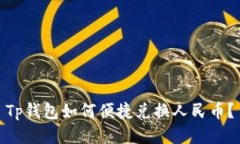 Tp钱包如何便捷兑换人民币