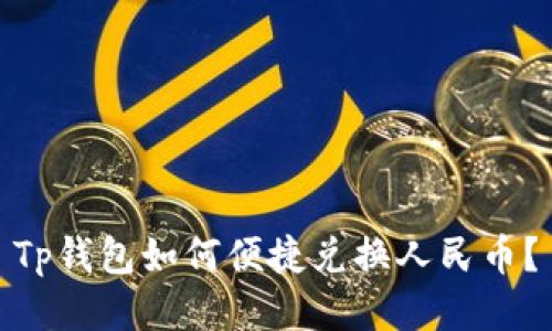 Tp钱包如何便捷兑换人民币？