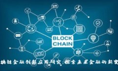 区块链金融创新应用研究