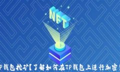 什么是TP钱包挖矿？了解如