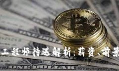 区块链金融工程师待遇解
