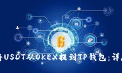 如何将USDT从OKEX提到TP钱包