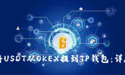 如何将USDT从OKEX提到TP钱包：详尽指南