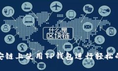 如何在币安链上使用TP钱包