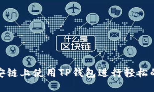 如何在币安链上使用TP钱包进行轻松的代币兑换