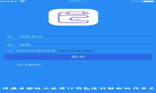 如何在币安链上使用TP钱包进行轻松的代币兑换