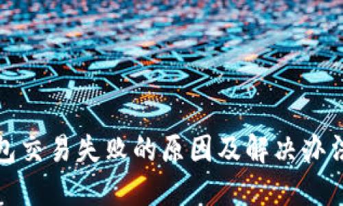 TP钱包交易失败的原因及解决办法详解
