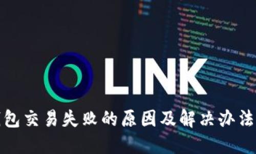 TP钱包交易失败的原因及解决办法详解