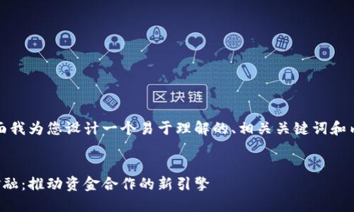 好的，下面我为您设计一个易于理解的、相关关键词和内容大纲。


区块链金融：推动资金合作的新引擎