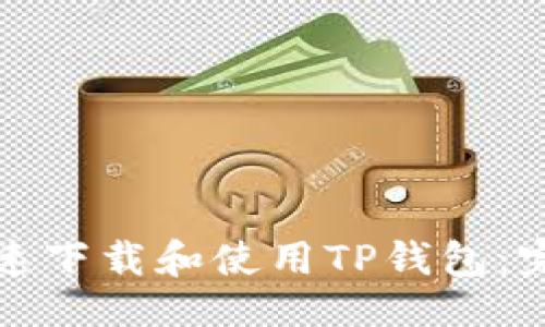 ## 

如何快速下载和使用TP钱包：完整指南