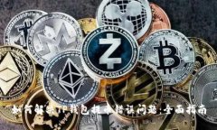 如何解决TP钱包提币错误问
