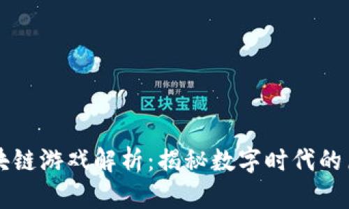 三国区块链游戏解析：揭秘数字时代的历史新篇