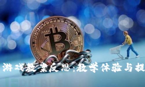 区块链跑马游戏教案反思：教学体验与提升学生理解