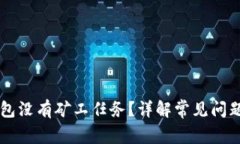 为什么TP钱包没有矿工任务